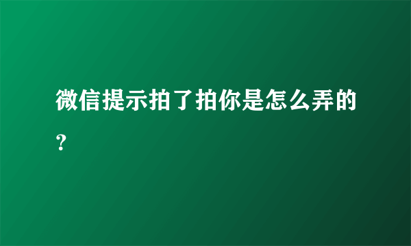 微信提示拍了拍你是怎么弄的？