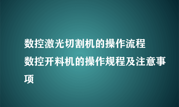 数控激光切割机的操作流程 数控开料机的操作规程及注意事项