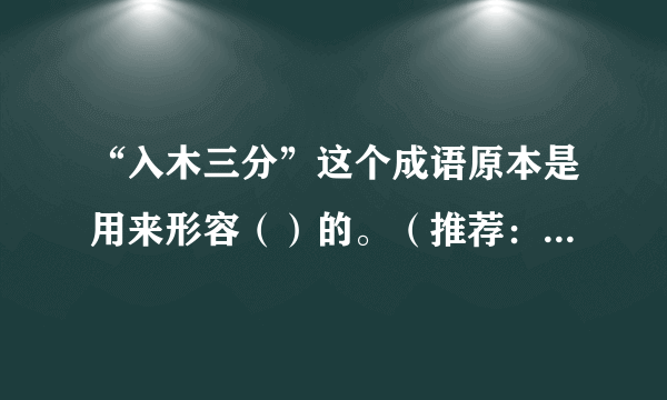 “入木三分”这个成语原本是用来形容（）的。（推荐：浙江学习平