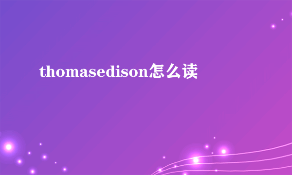 thomasedison怎么读