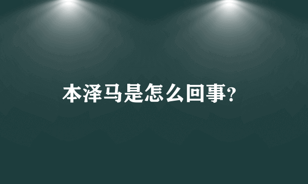 本泽马是怎么回事？