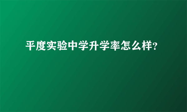 平度实验中学升学率怎么样？