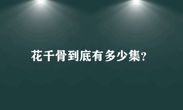 花千骨到底有多少集？