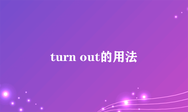 turn out的用法