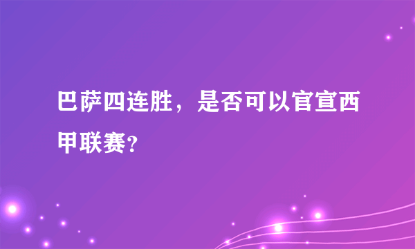 巴萨四连胜，是否可以官宣西甲联赛？