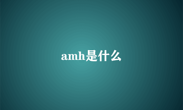 amh是什么