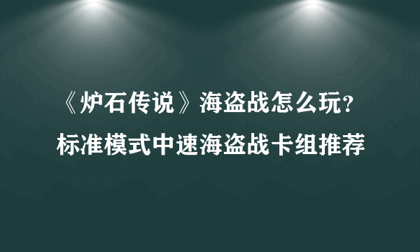 《炉石传说》海盗战怎么玩？标准模式中速海盗战卡组推荐