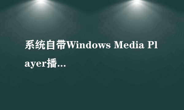 系统自带Windows Media Player播放器在哪个文件？