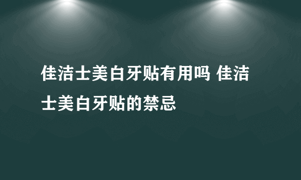 佳洁士美白牙贴有用吗 佳洁士美白牙贴的禁忌