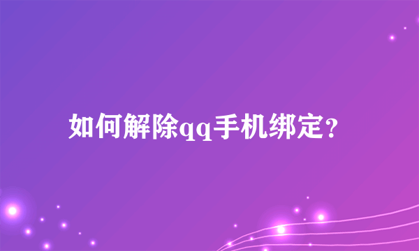 如何解除qq手机绑定？