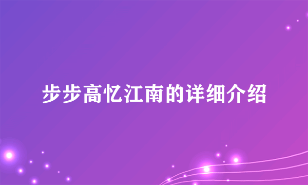 步步高忆江南的详细介绍