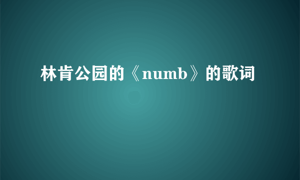 林肯公园的《numb》的歌词