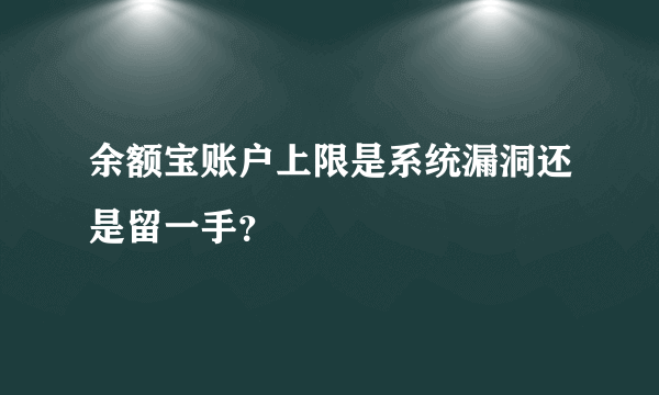 余额宝账户上限是系统漏洞还是留一手？