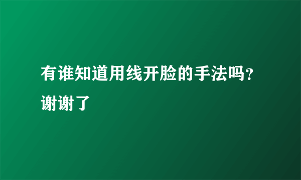 有谁知道用线开脸的手法吗？谢谢了