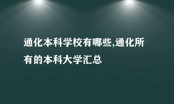 通化本科学校有哪些,通化所有的本科大学汇总