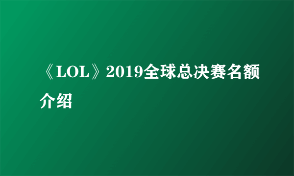 《LOL》2019全球总决赛名额介绍