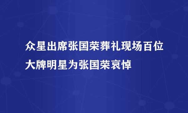 众星出席张国荣葬礼现场百位大牌明星为张国荣哀悼