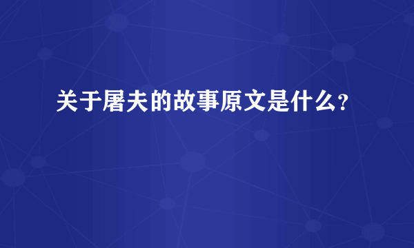 关于屠夫的故事原文是什么？