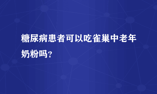 糖尿病患者可以吃雀巢中老年奶粉吗？