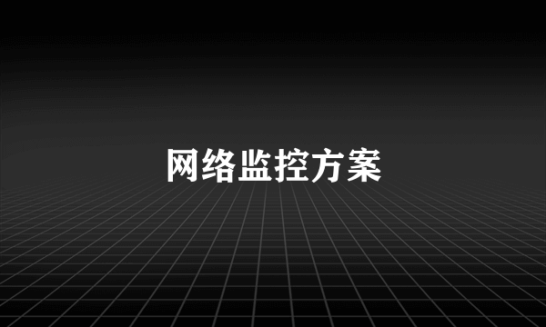 网络监控方案