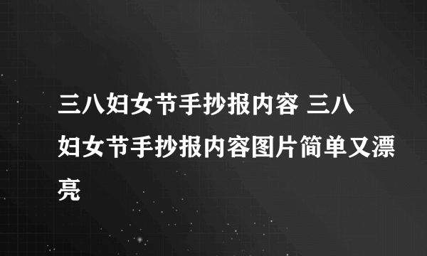 三八妇女节手抄报内容 三八妇女节手抄报内容图片简单又漂亮