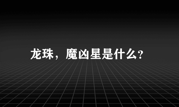 龙珠，魔凶星是什么？