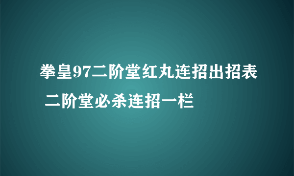 拳皇97二阶堂红丸连招出招表 二阶堂必杀连招一栏