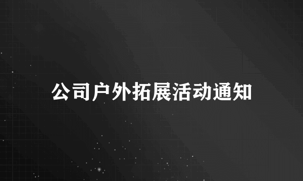 公司户外拓展活动通知