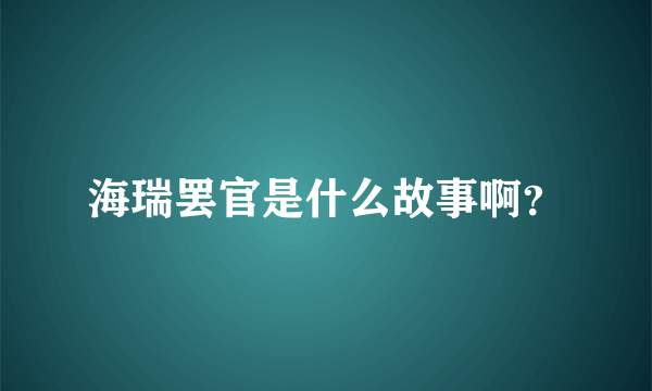 海瑞罢官是什么故事啊？