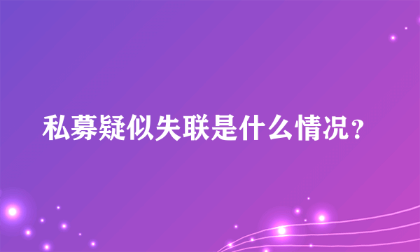 私募疑似失联是什么情况？