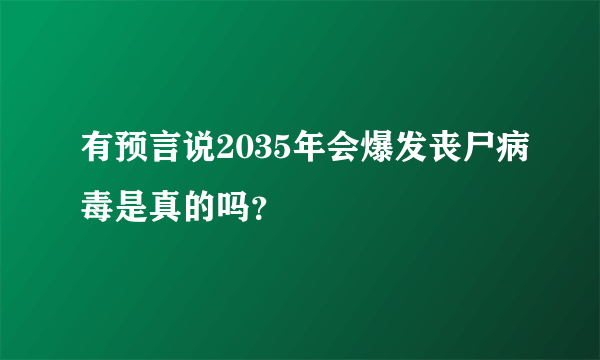 有预言说2035年会爆发丧尸病毒是真的吗？