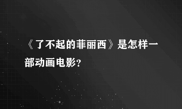 《了不起的菲丽西》是怎样一部动画电影？