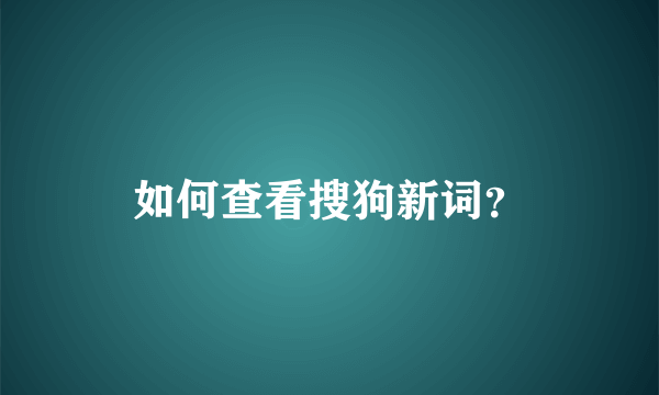 如何查看搜狗新词？