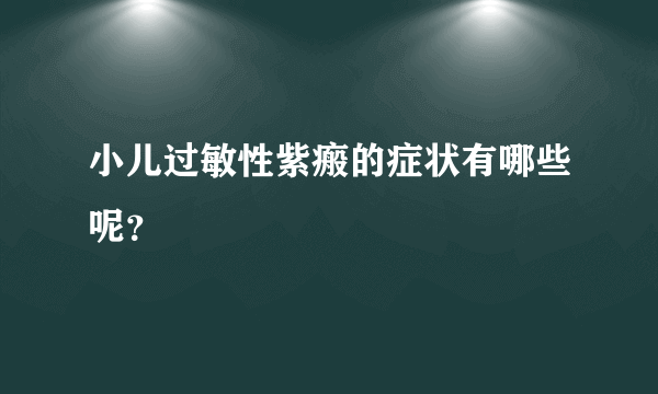 小儿过敏性紫瘢的症状有哪些呢？