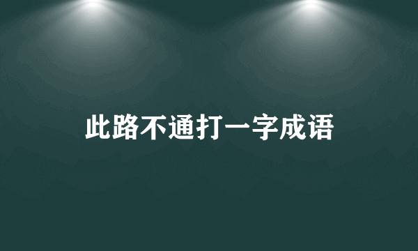 此路不通打一字成语