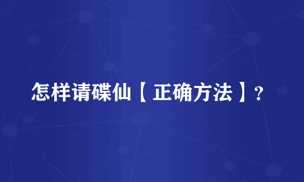 怎样请碟仙【正确方法】？