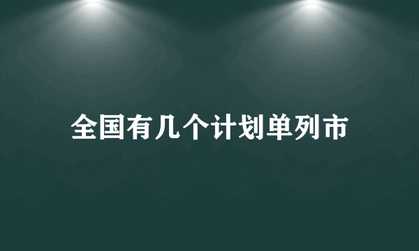 全国有几个计划单列市