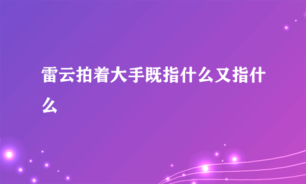 雷云拍着大手既指什么又指什么