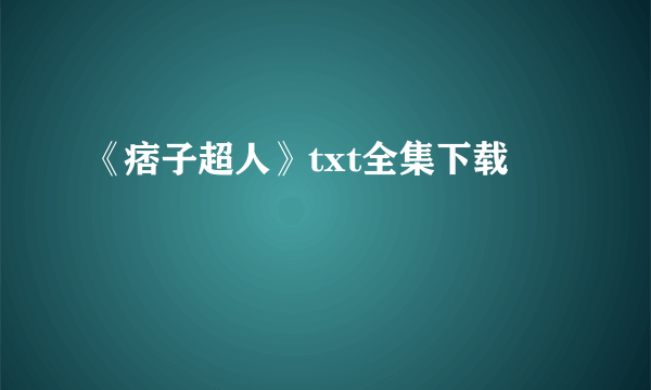 《痞子超人》txt全集下载