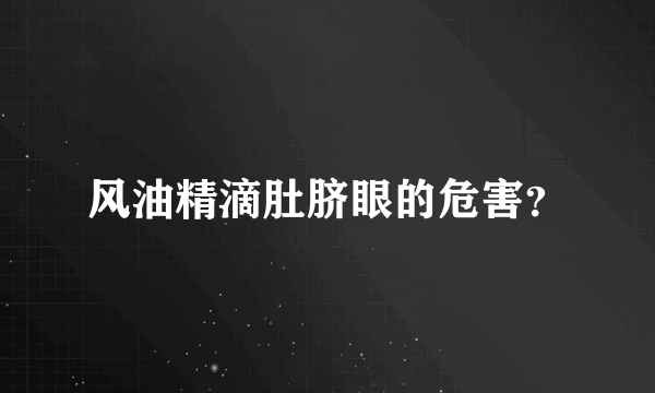 风油精滴肚脐眼的危害？