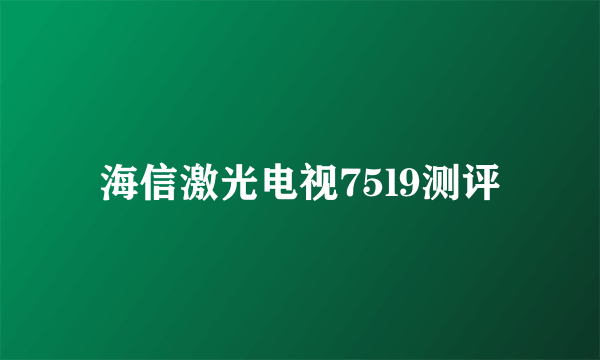 海信激光电视75l9测评