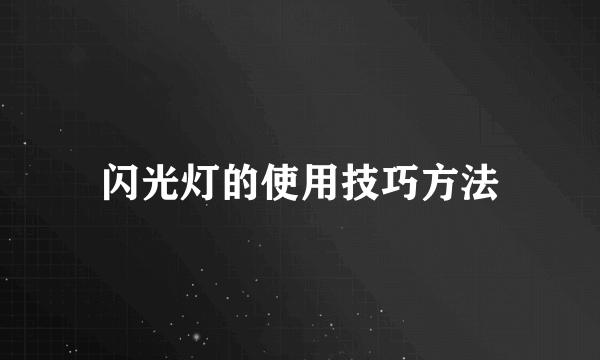 闪光灯的使用技巧方法