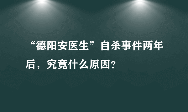 “德阳安医生”自杀事件两年后，究竟什么原因？