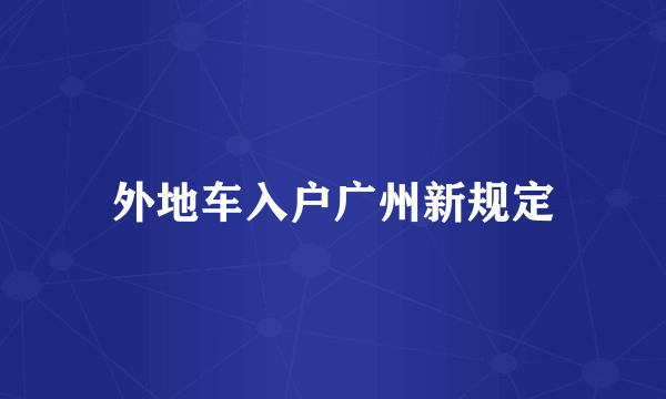 外地车入户广州新规定