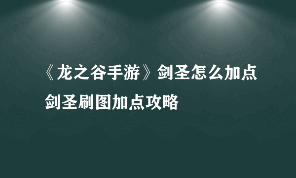 《龙之谷手游》剑圣怎么加点 剑圣刷图加点攻略