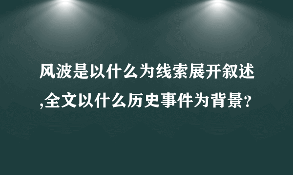 风波是以什么为线索展开叙述,全文以什么历史事件为背景？