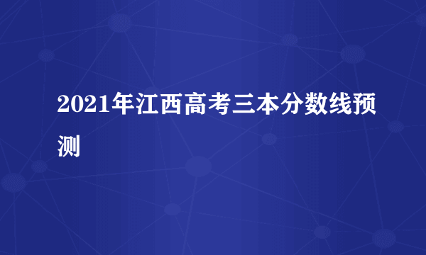 2021年江西高考三本分数线预测