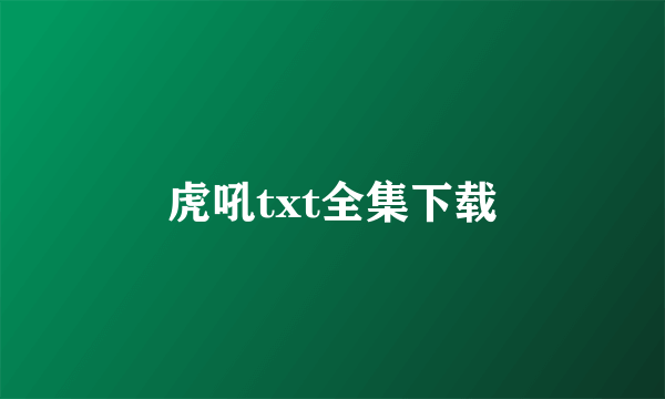 虎吼txt全集下载