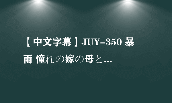 【中文字幕】JUY-350 暴風雨 憧れの嫁の母と二人だけの