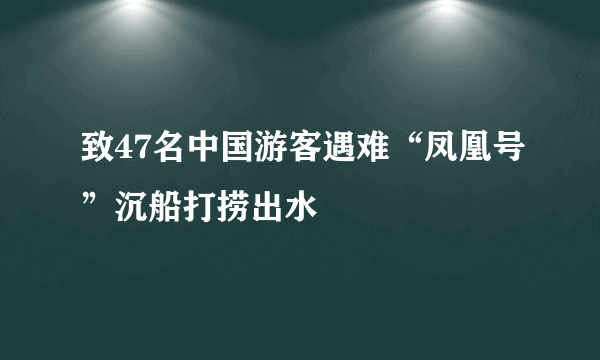 致47名中国游客遇难“凤凰号”沉船打捞出水